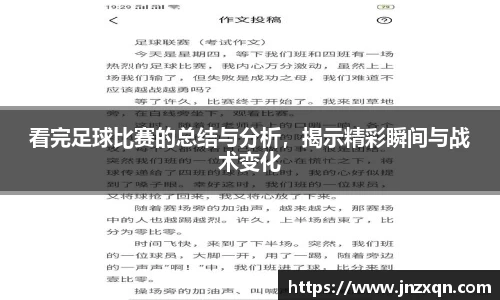 看完足球比赛的总结与分析，揭示精彩瞬间与战术变化