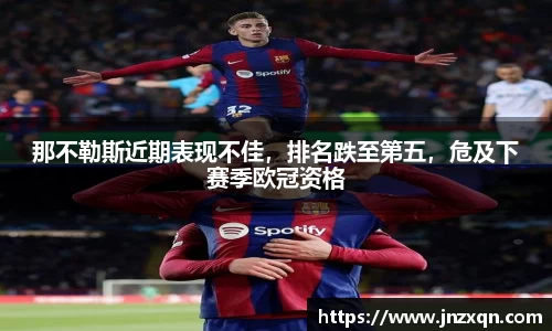 那不勒斯近期表现不佳，排名跌至第五，危及下赛季欧冠资格