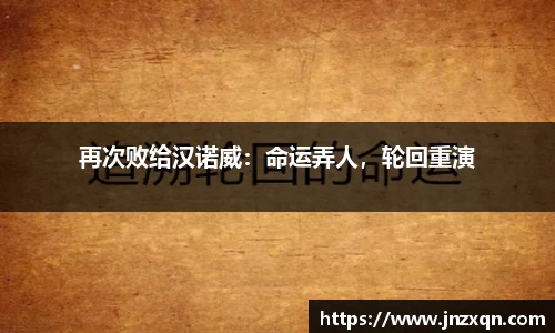 再次败给汉诺威：命运弄人，轮回重演