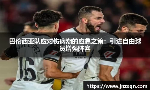 巴伦西亚队应对伤病潮的应急之策：引进自由球员增强阵容