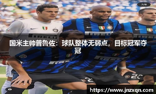 国米主帅普鲁佐：球队整体无弱点，目标冠军夺冠