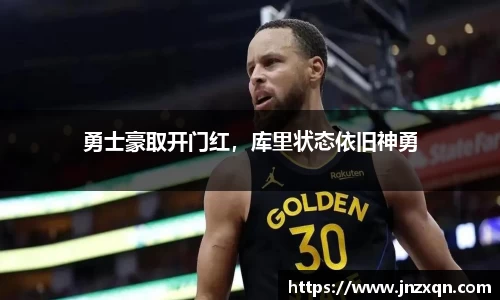 勇士豪取开门红，库里状态依旧神勇