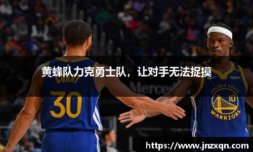 黄蜂队力克勇士队，让对手无法捉摸