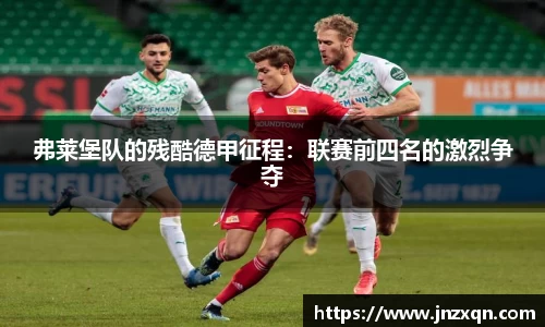 弗莱堡队的残酷德甲征程：联赛前四名的激烈争夺
