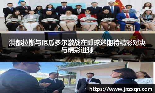 洪都拉斯与厄瓜多尔激战在即球迷期待精彩对决与精彩进球