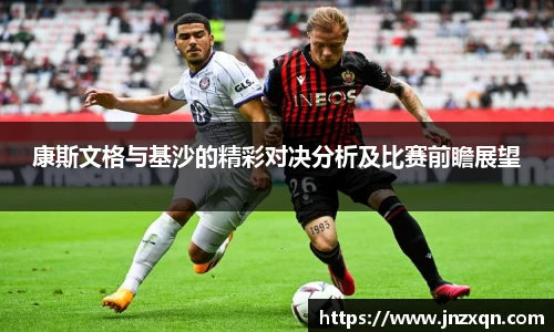 康斯文格与基沙的精彩对决分析及比赛前瞻展望