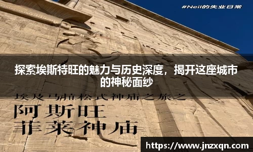 探索埃斯特旺的魅力与历史深度，揭开这座城市的神秘面纱