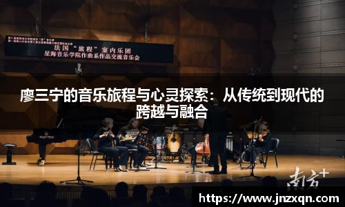 廖三宁的音乐旅程与心灵探索：从传统到现代的跨越与融合