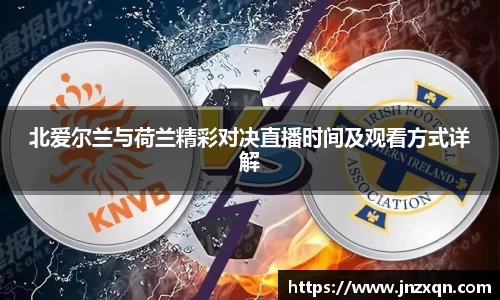 北爱尔兰与荷兰精彩对决直播时间及观看方式详解