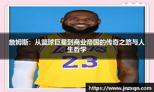 詹姆斯：从篮球巨星到商业帝国的传奇之路与人生哲学
