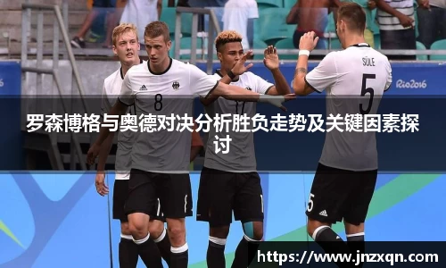 罗森博格与奥德对决分析胜负走势及关键因素探讨
