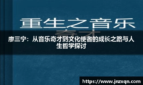 廖三宁：从音乐奇才到文化使者的成长之路与人生哲学探讨