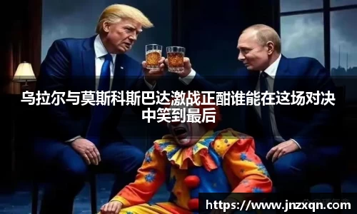 乌拉尔与莫斯科斯巴达激战正酣谁能在这场对决中笑到最后