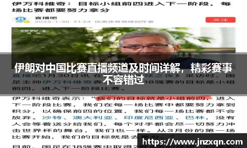 伊朗对中国比赛直播频道及时间详解，精彩赛事不容错过