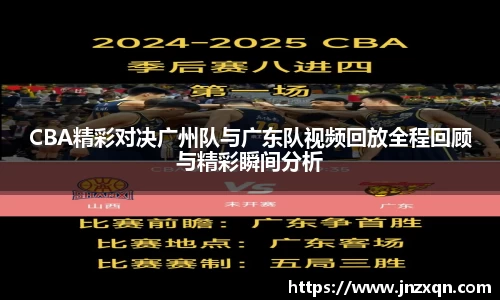 CBA精彩对决广州队与广东队视频回放全程回顾与精彩瞬间分析