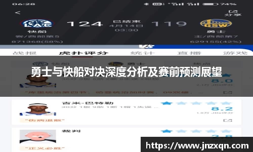 勇士与快船对决深度分析及赛前预测展望