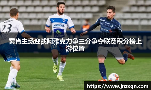 索肖主场迎战阿雅克力争三分争夺联赛积分榜上游位置