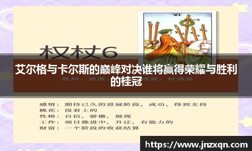 艾尔格与卡尔斯的巅峰对决谁将赢得荣耀与胜利的桂冠