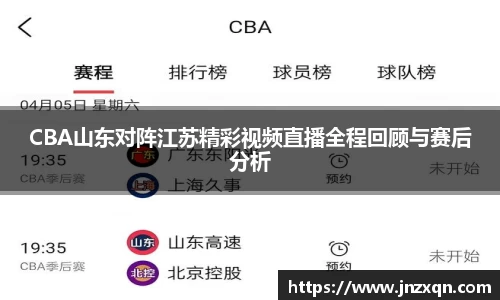 CBA山东对阵江苏精彩视频直播全程回顾与赛后分析