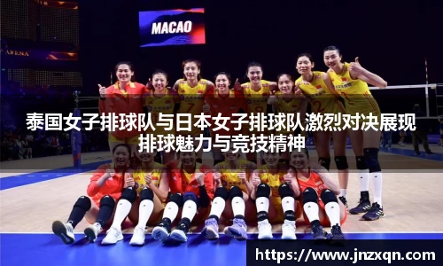 泰国女子排球队与日本女子排球队激烈对决展现排球魅力与竞技精神
